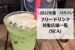 【2022夏】バケーションパッケージの特典！ディズニーシー