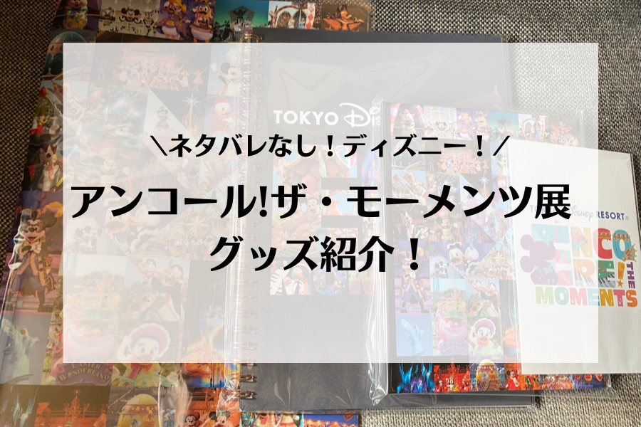 贈物 アンコールザモーメンツ展 クリアファイル メモ ポストカード3点